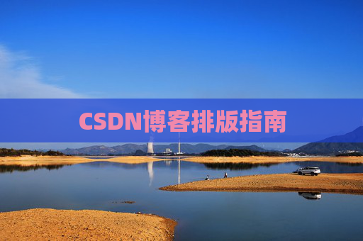CSDN博客排版指南